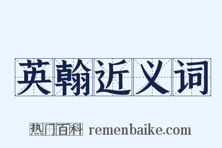 英翰近义词是什么意思的图片